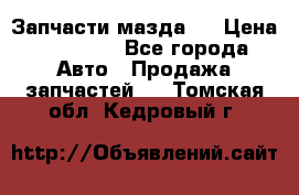 Запчасти мазда 6 › Цена ­ 20 000 - Все города Авто » Продажа запчастей   . Томская обл.,Кедровый г.